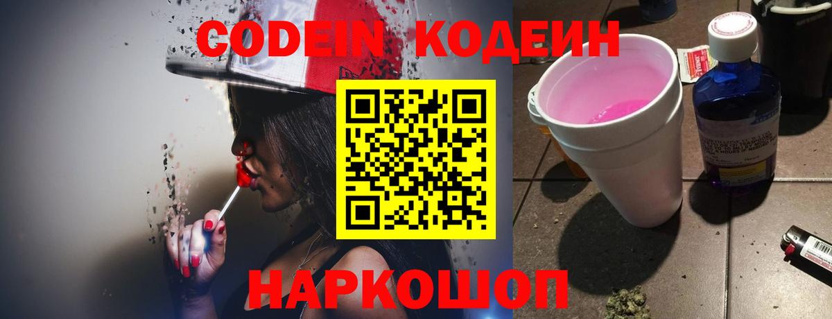 Кодеиновый сироп Lean Purple Drank Большой Камень